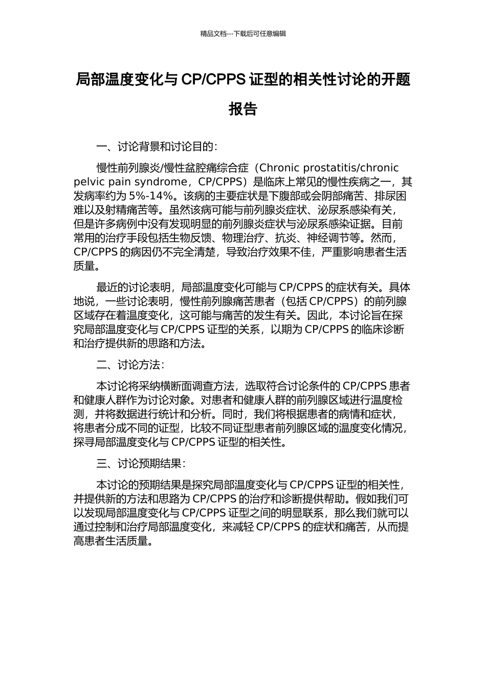 CPPS证型的相关性研究的开题报告_第1页
