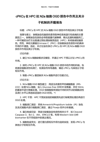 cPKCγ在HPC抗N2a细胞OGD损伤中作用及其分子机制的开题报告