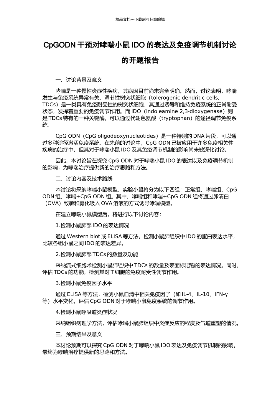 CpGODN干预对哮喘小鼠IDO的表达及免疫调节机制研究的开题报告_第1页