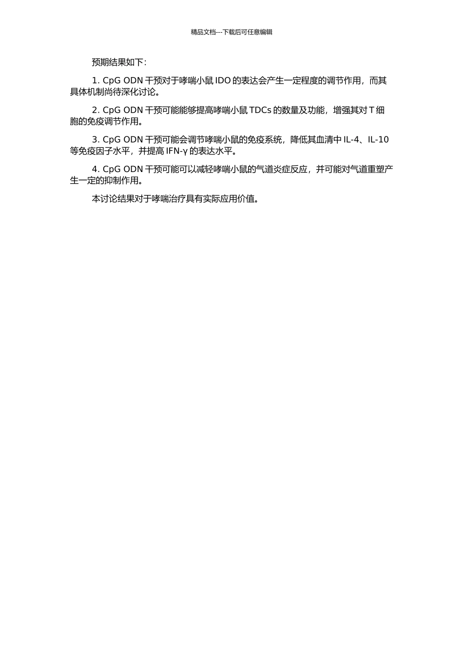 CpGODN干预对哮喘小鼠IDO的表达及免疫调节机制研究的开题报告_第2页