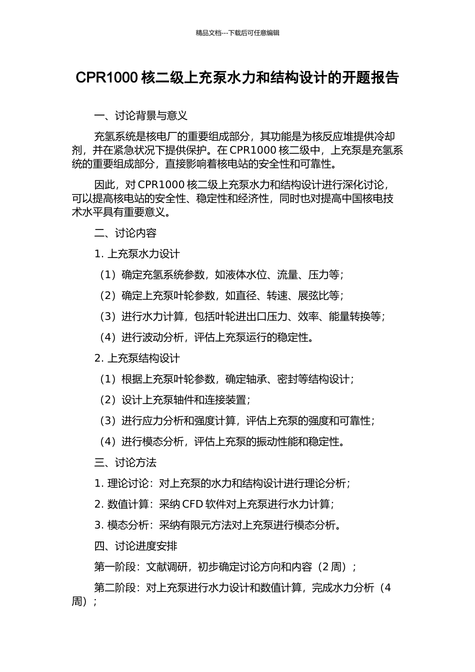 CPR1000核二级上充泵水力和结构设计的开题报告_第1页