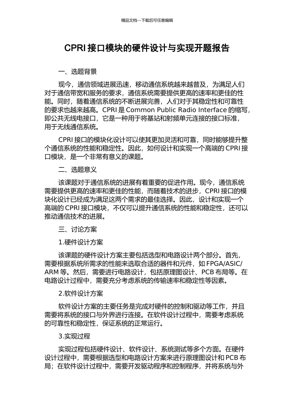 CPRI接口模块的硬件设计与实现开题报告_第1页