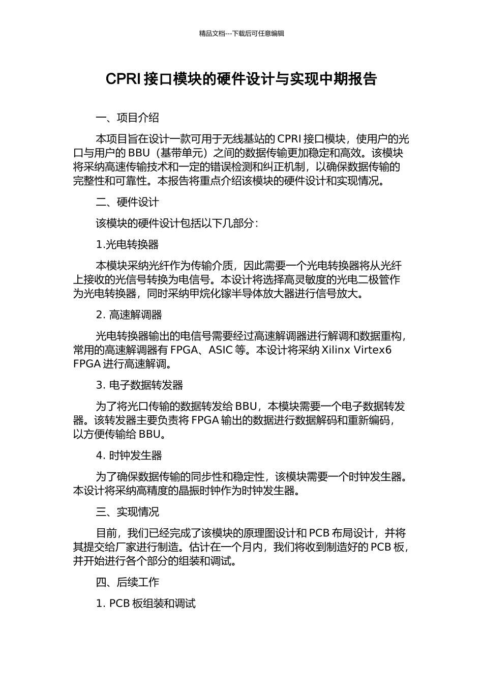 CPRI接口模块的硬件设计与实现中期报告_第1页