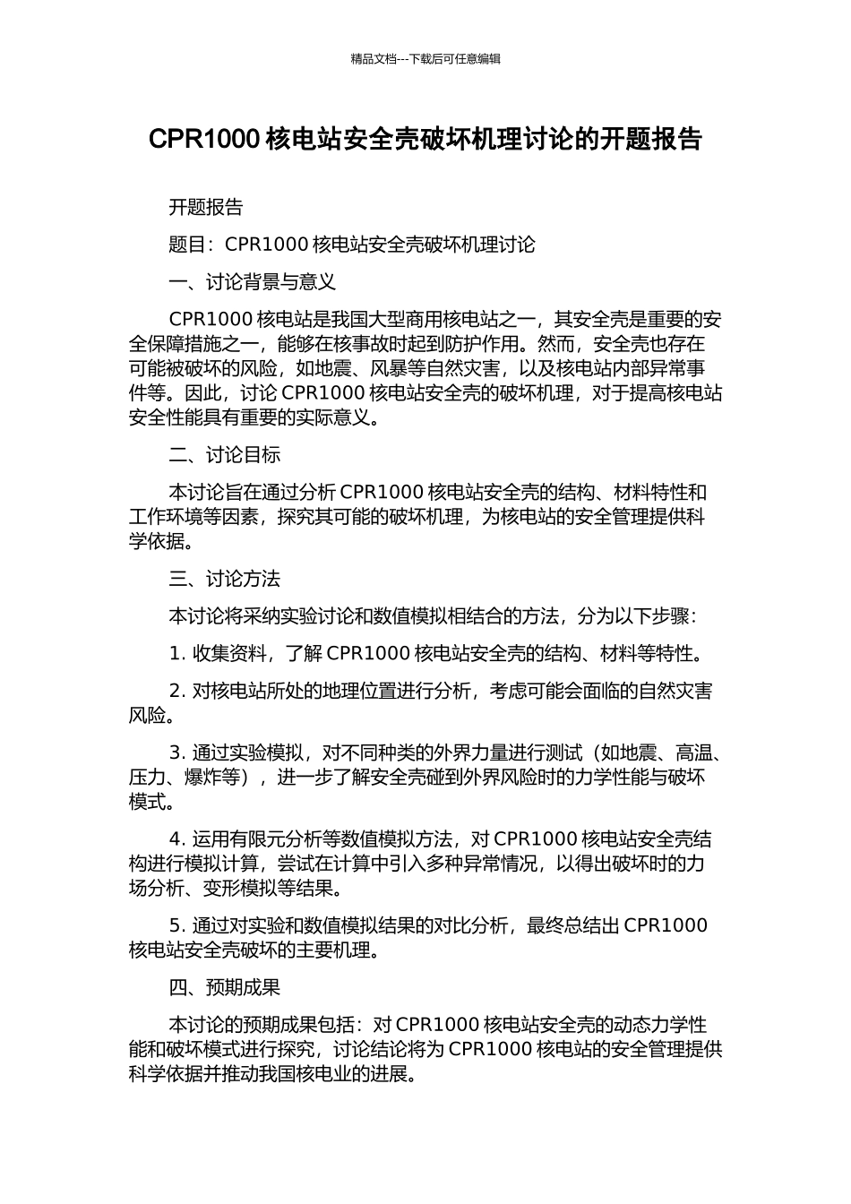 CPR1000核电站安全壳破坏机理研究的开题报告_第1页