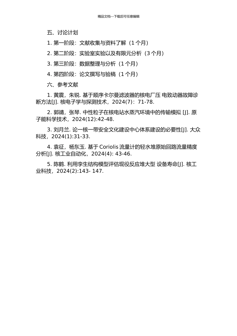 CPR1000核电站安全壳破坏机理研究的开题报告_第2页