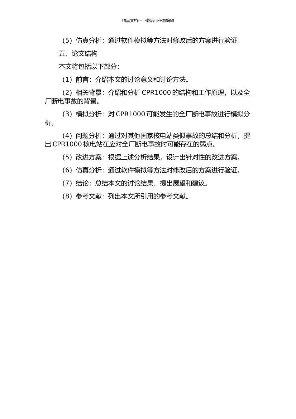 CPR1000核电站的类福岛全厂断电事故模拟及改进措施的仿真分析的开题报告_第2页
