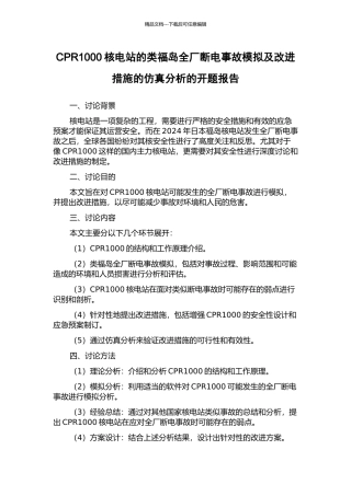 CPR1000核电站的类福岛全厂断电事故模拟及改进措施的仿真分析的开题报告