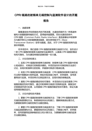 CPRI链路的射频单元端控制与监测软件设计的开题报告