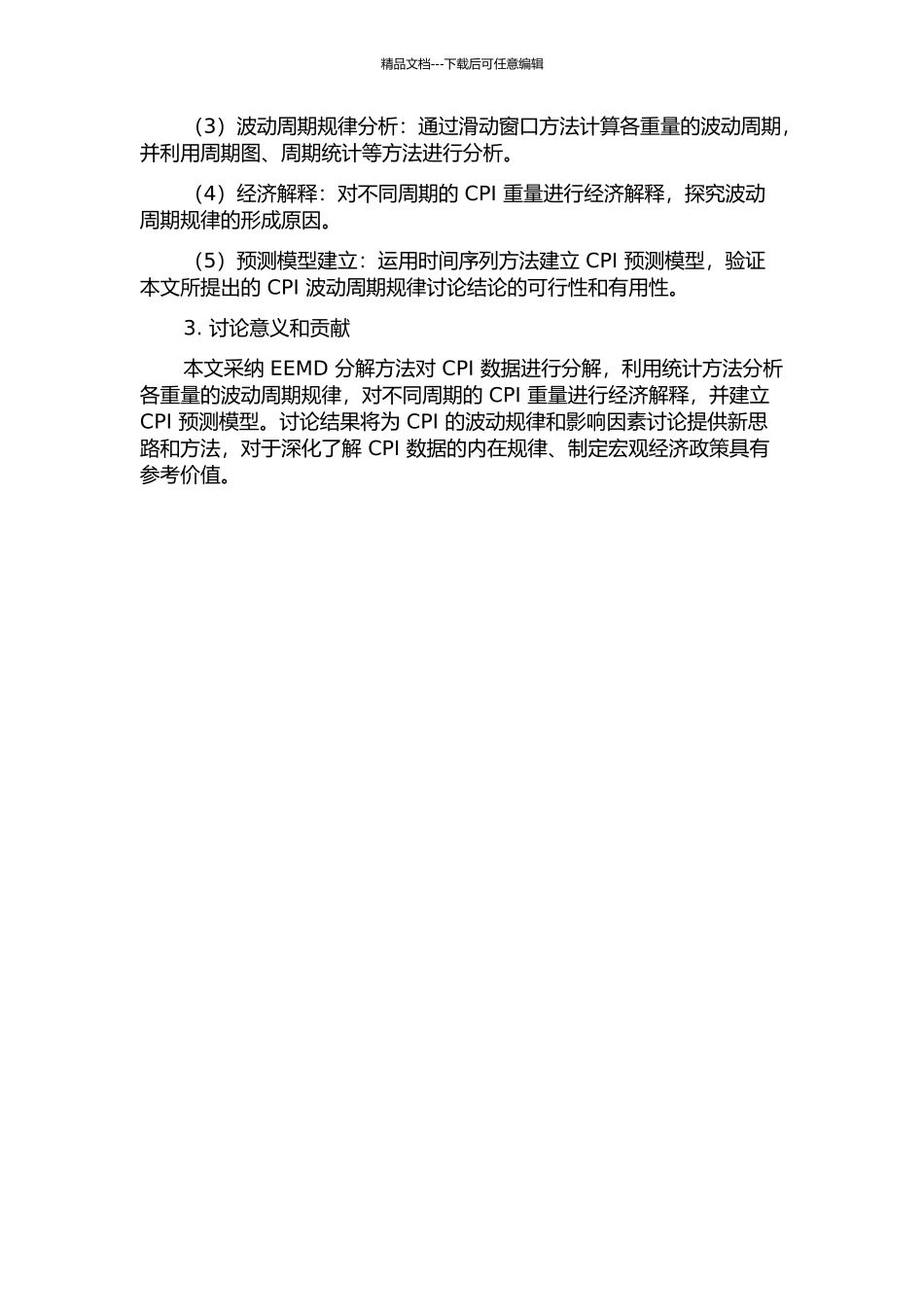 CPI的EEMD分解及其波动周期规律研究开题报告_第2页