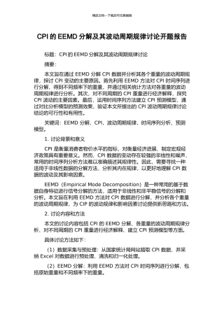 CPI的EEMD分解及其波动周期规律研究开题报告