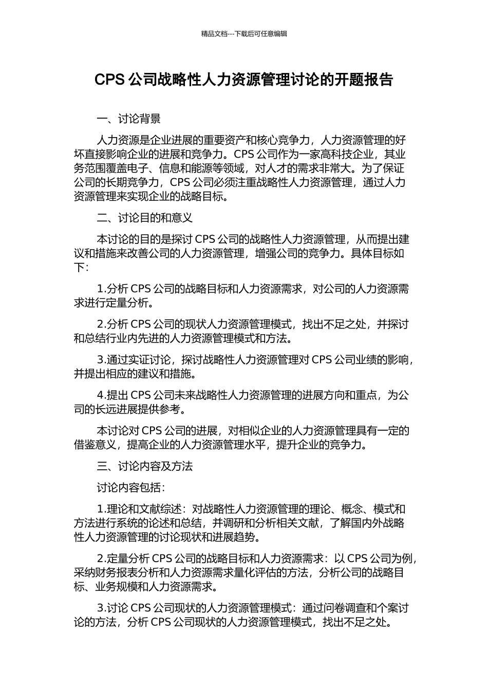 CPS公司战略性人力资源管理研究的开题报告_第1页