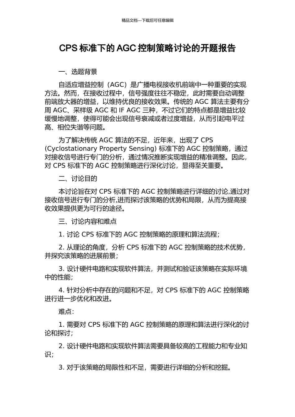 CPS标准下的AGC控制策略研究的开题报告_第1页