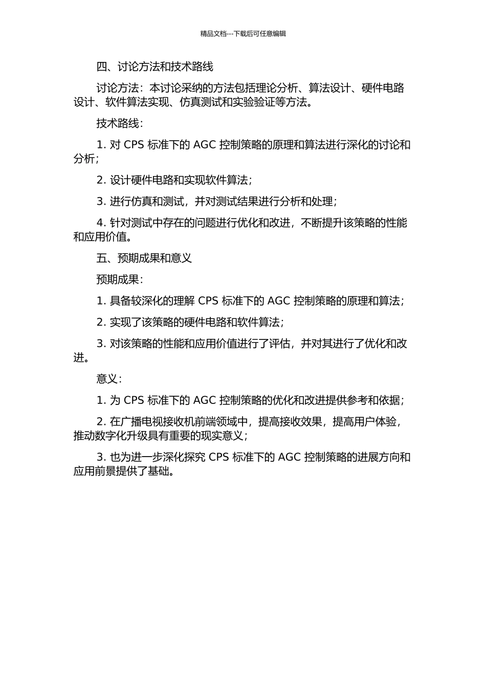 CPS标准下的AGC控制策略研究的开题报告_第2页