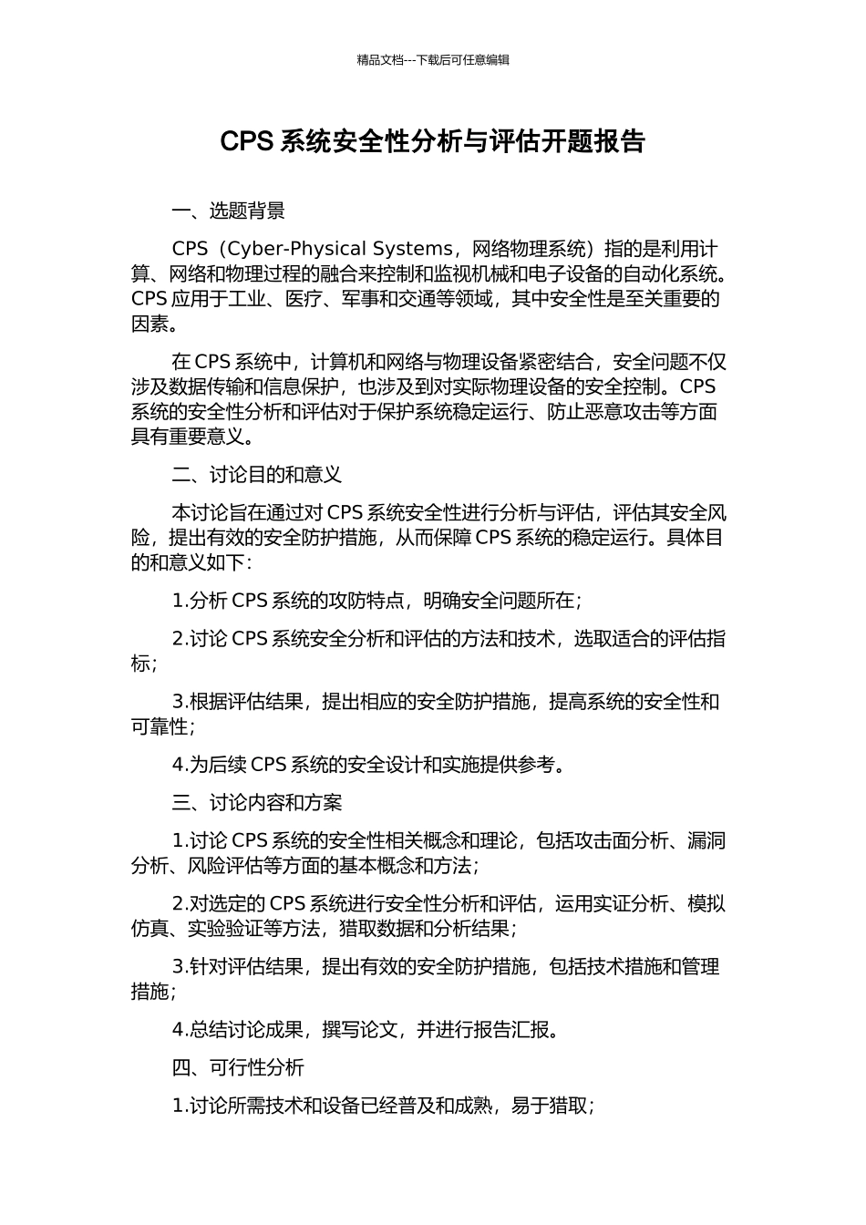 CPS系统安全性分析与评估开题报告_第1页
