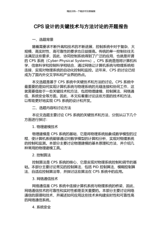 CPS设计的关键技术与方法研究的开题报告