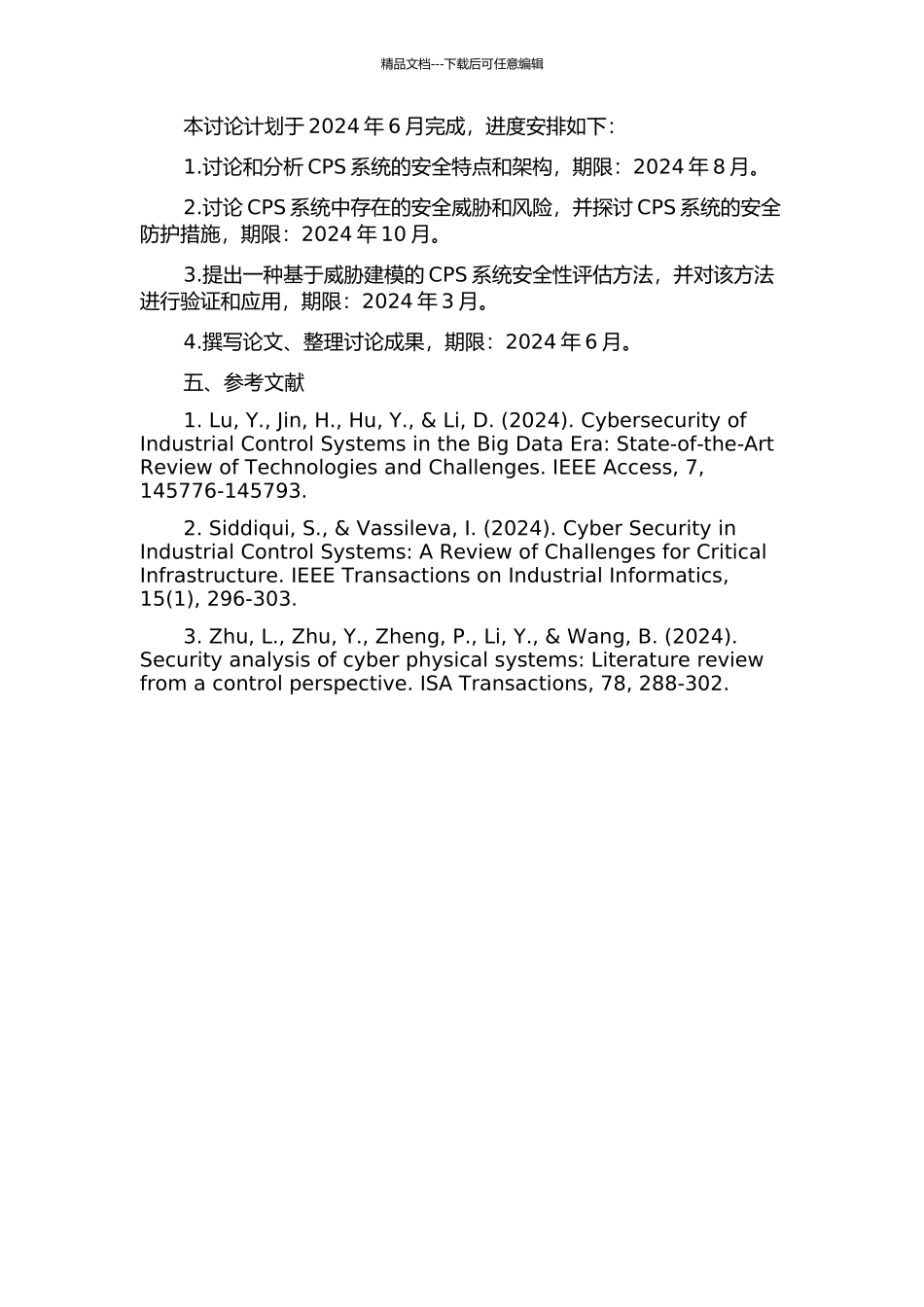 CPS系统安全性分析与评估中期报告_第2页