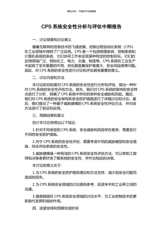 CPS系统安全性分析与评估中期报告
