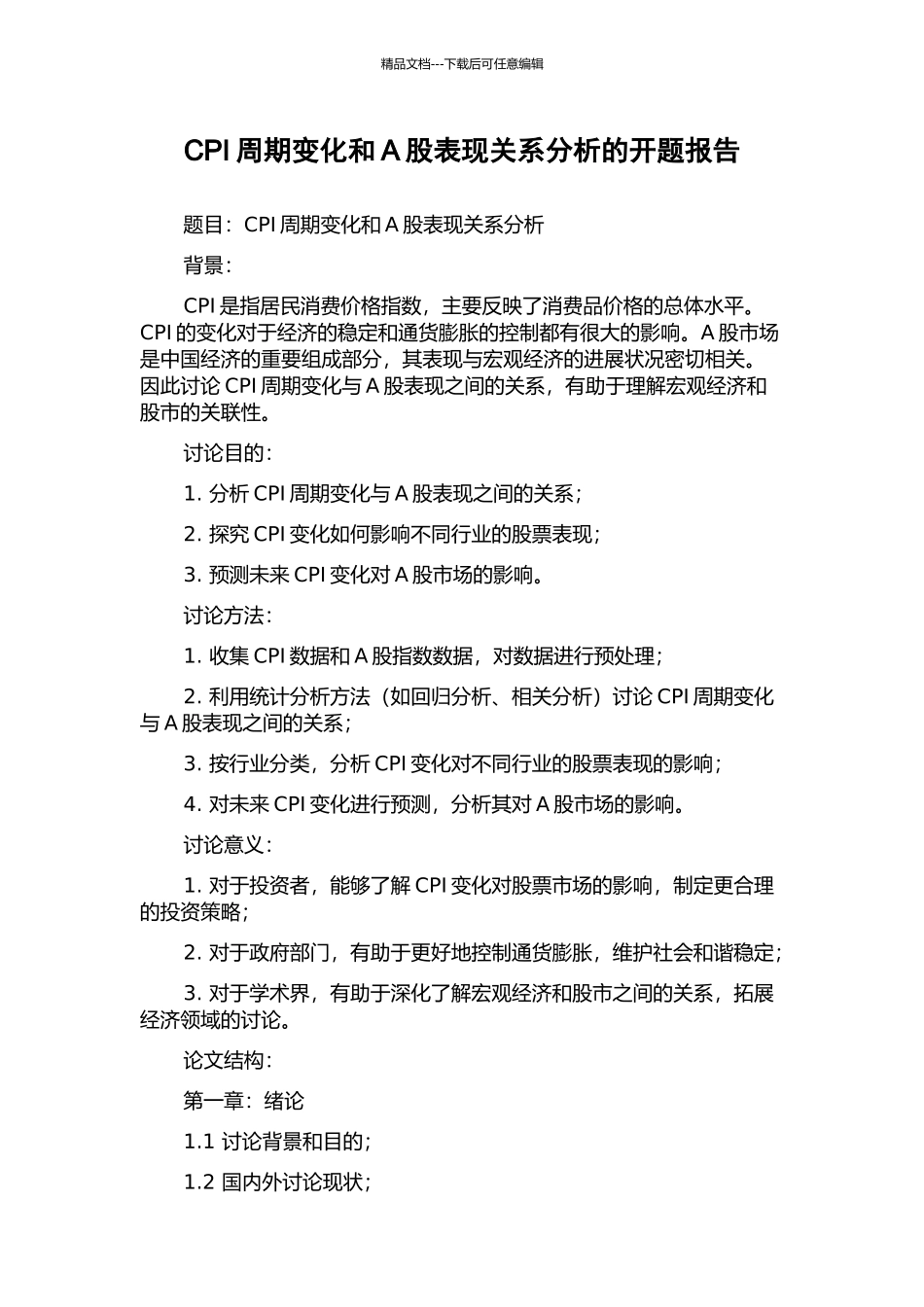 CPI周期变化和A股表现关系分析的开题报告_第1页