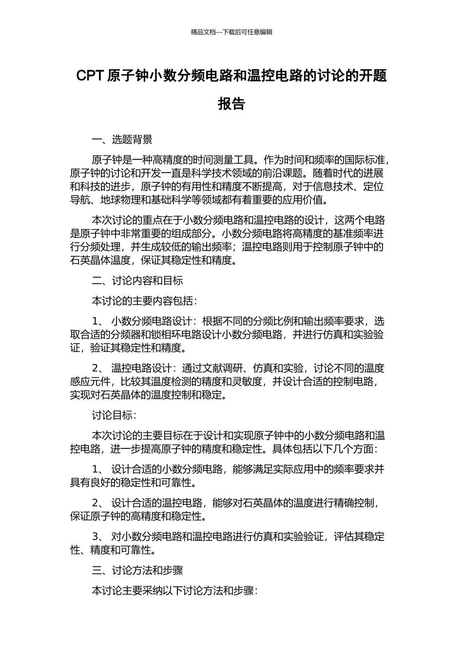 CPT原子钟小数分频电路和温控电路的研究的开题报告_第1页