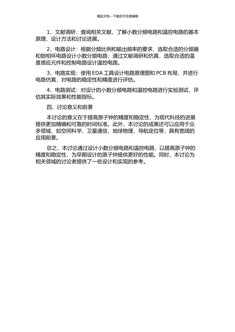 CPT原子钟小数分频电路和温控电路的研究的开题报告_第2页