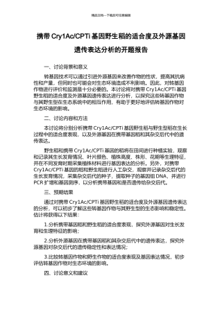 CPTi基因野生稻的适合度及外源基因遗传表达分析的开题报告