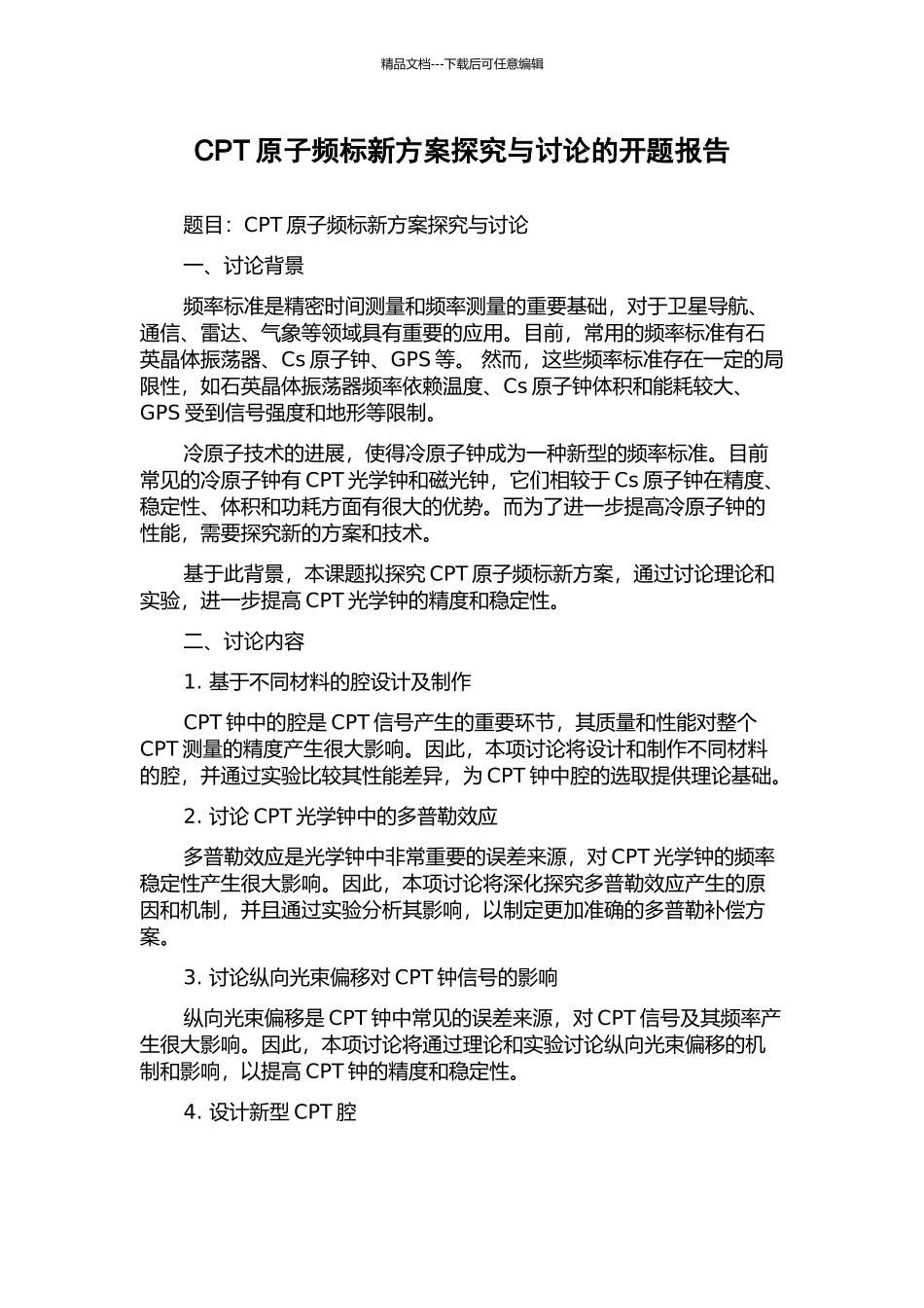 CPT原子频标新方案探索与研究的开题报告_第1页