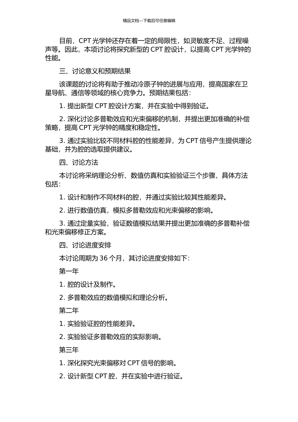 CPT原子频标新方案探索与研究的开题报告_第2页