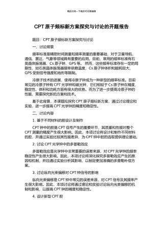 CPT原子频标新方案探索与研究的开题报告