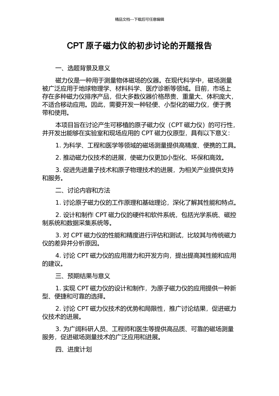 CPT原子磁力仪的初步研究的开题报告_第1页