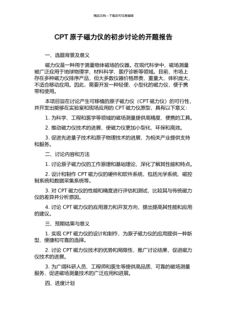 CPT原子磁力仪的初步研究的开题报告