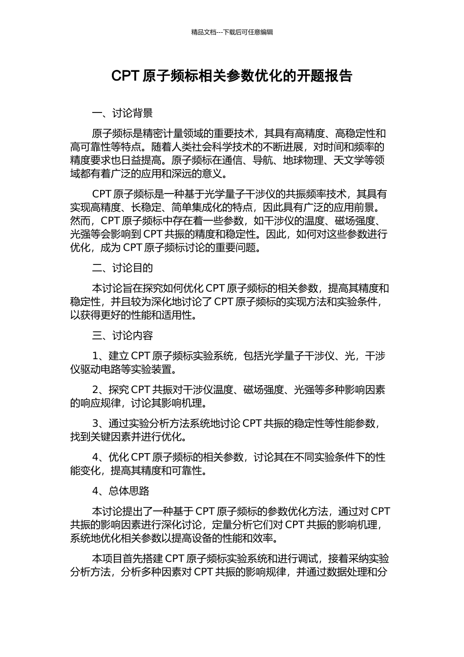 CPT原子频标相关参数优化的开题报告_第1页