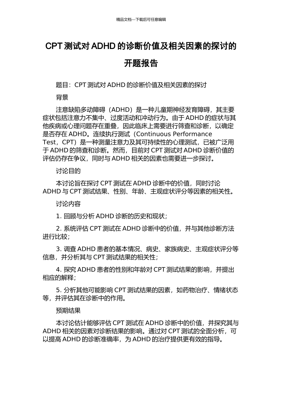 CPT测试对ADHD的诊断价值及相关因素的探讨的开题报告_第1页