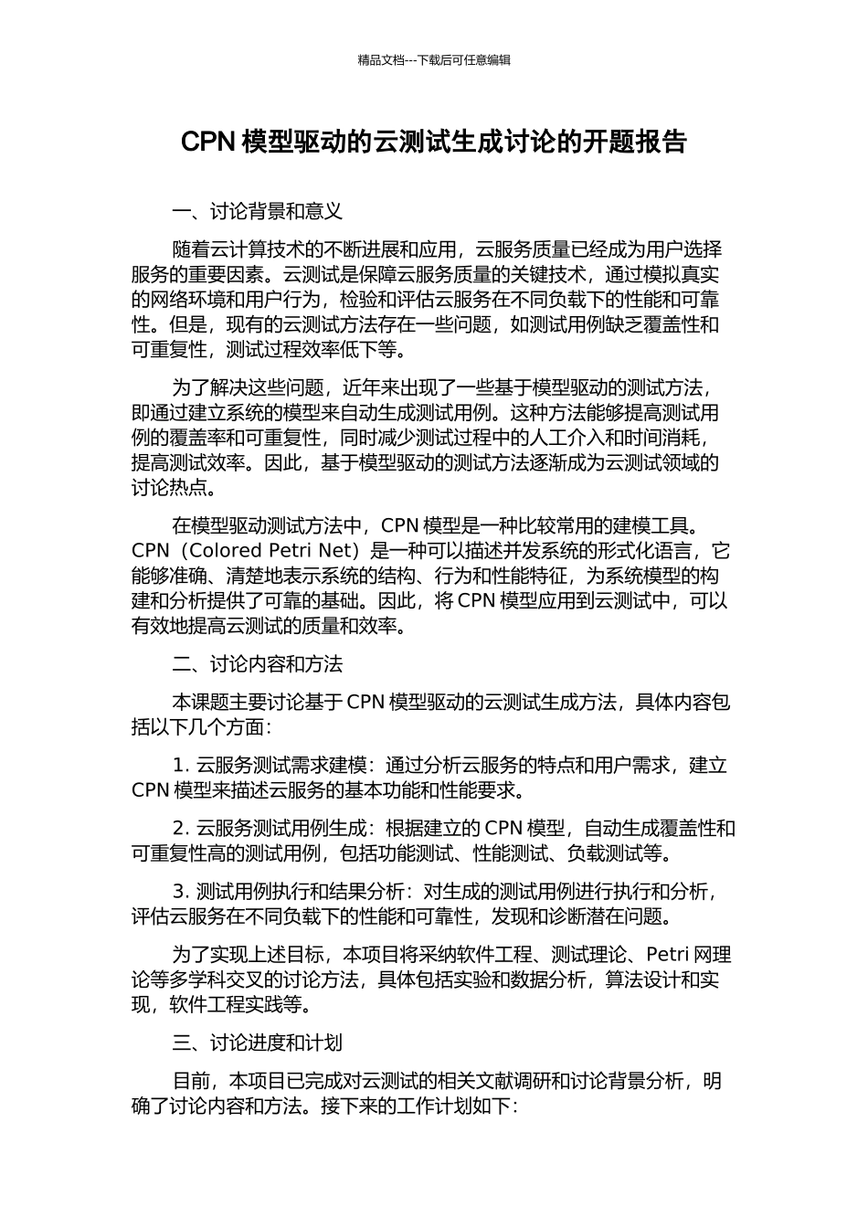 CPN模型驱动的云测试生成研究的开题报告_第1页