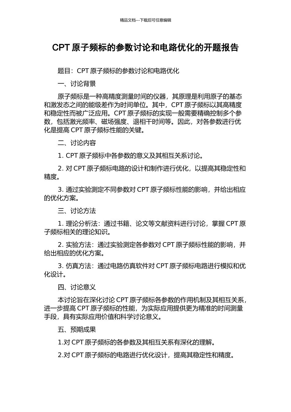 CPT原子频标的参数研究和电路优化的开题报告_第1页