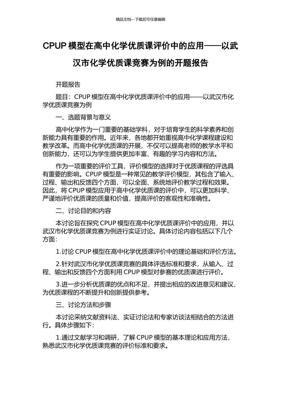 CPUP模型在高中化学优质课评价中的应用——以武汉市化学优质课比赛为例的开题报告_第1页