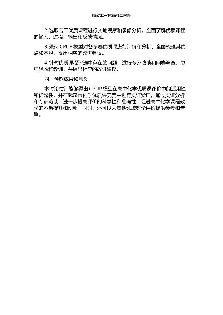 CPUP模型在高中化学优质课评价中的应用——以武汉市化学优质课比赛为例的开题报告_第2页