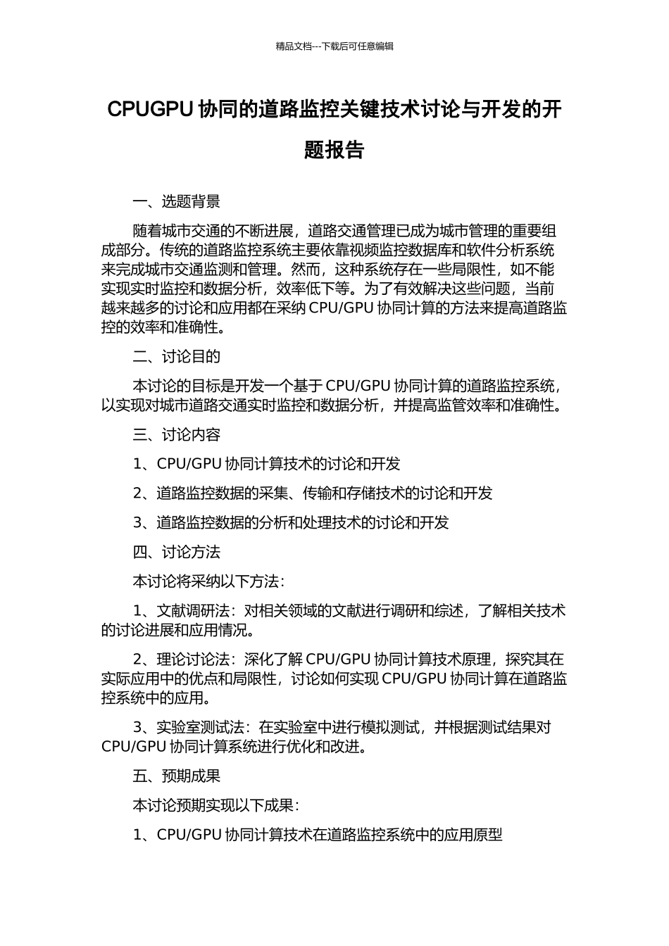 CPUGPU协同的道路监控关键技术研究与开发的开题报告_第1页