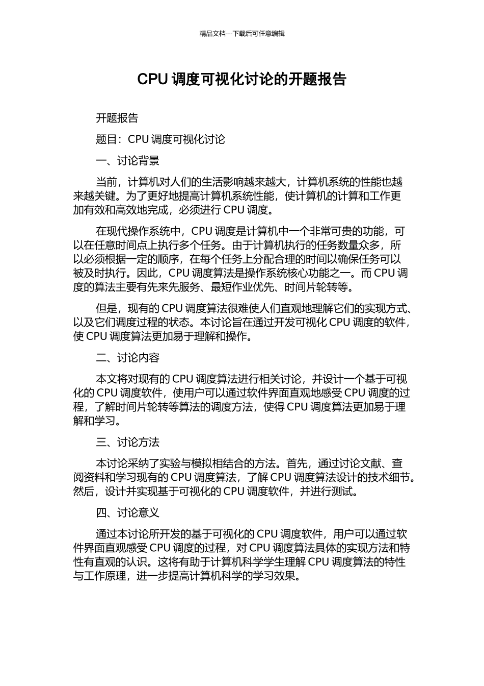 CPU调度可视化研究的开题报告_第1页