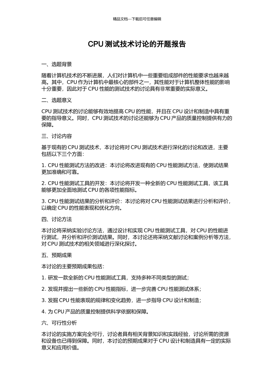 CPU测试技术研究的开题报告_第1页