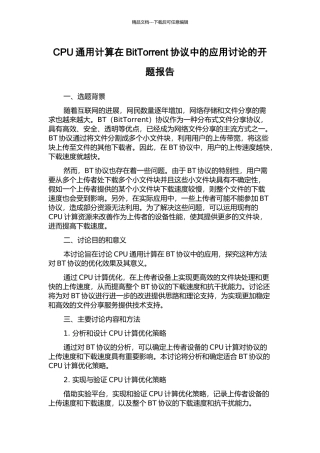 CPU通用计算在BitTorrent协议中的应用研究的开题报告