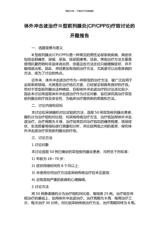 CPPS)疗效研究的开题报告