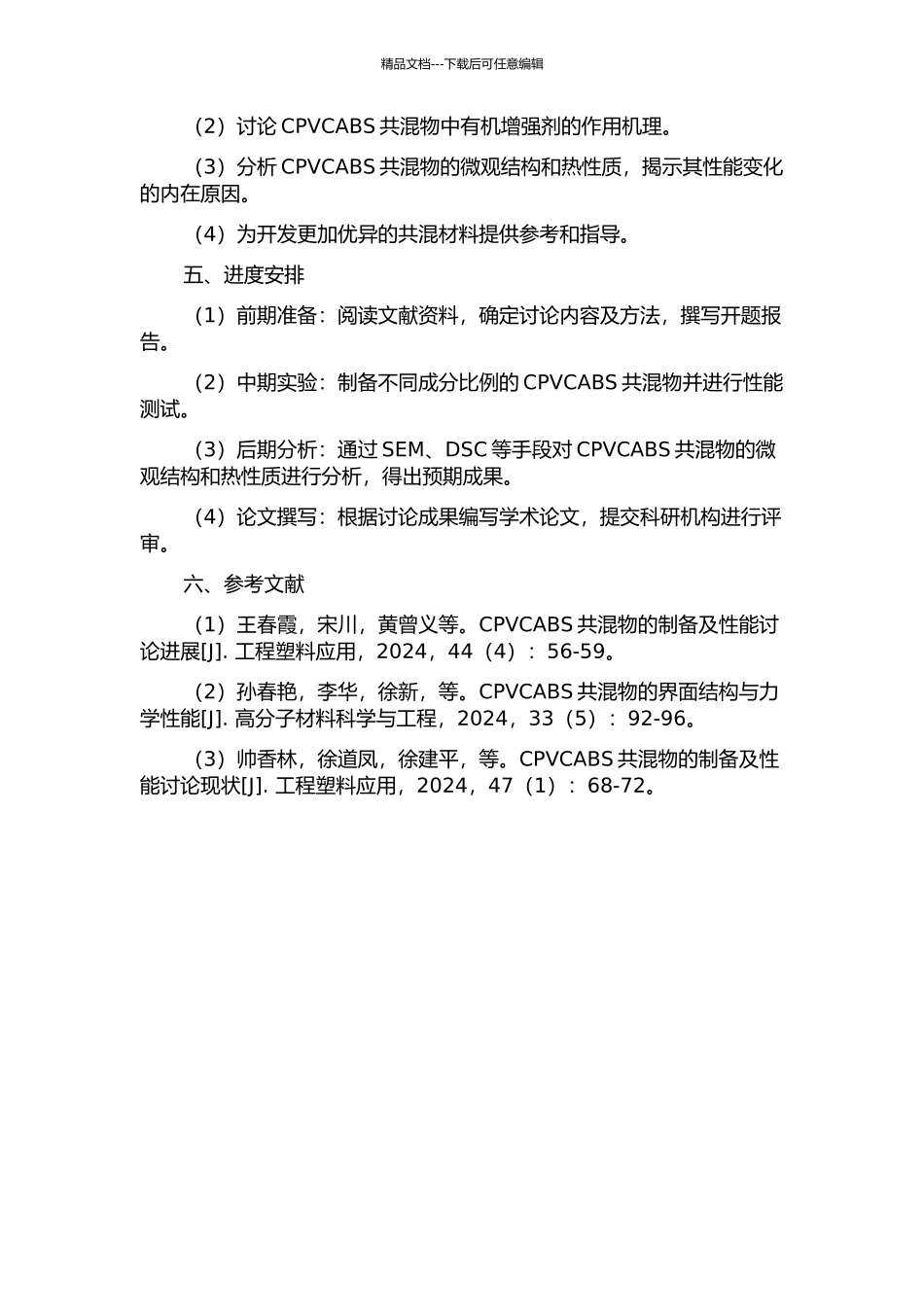 CPVCABS共混物的组成与性能关系研究的开题报告_第2页