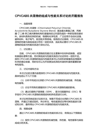 CPVCABS共混物的组成与性能关系研究的开题报告