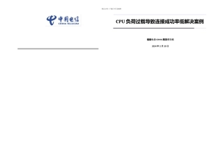 CPU负荷过载导致连接成功率低解决案例