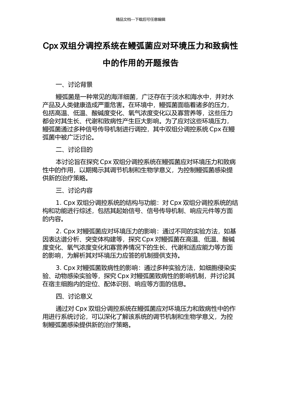 Cpx双组分调控系统在鳗弧菌应对环境压力和致病性中的作用的开题报告_第1页