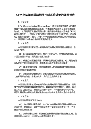 CPV电站阳光跟踪伺服控制系统研究的开题报告