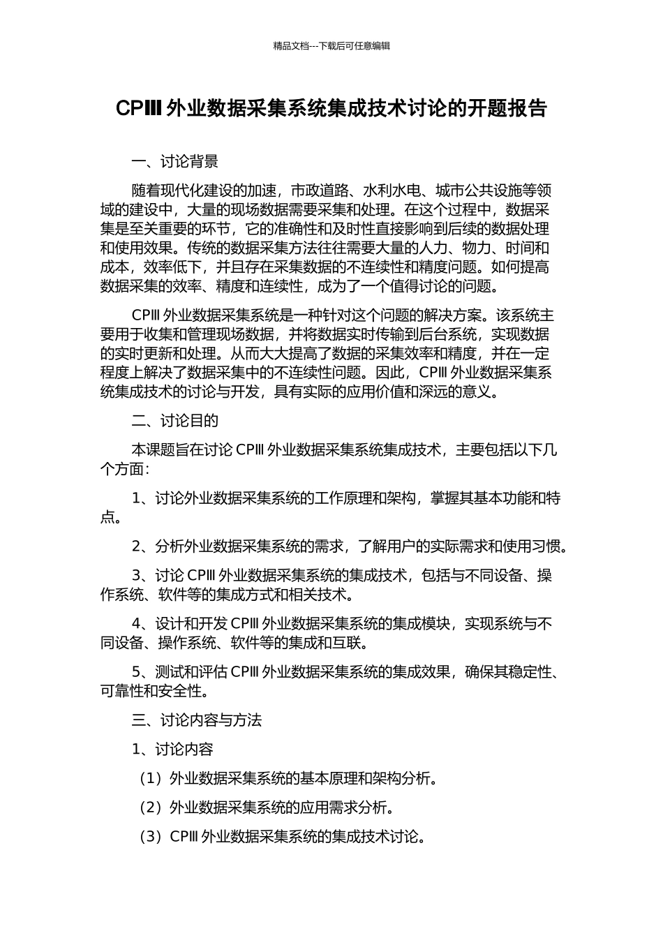 CPⅢ外业数据采集系统集成技术研究的开题报告_第1页