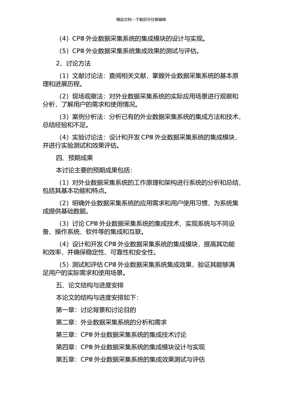 CPⅢ外业数据采集系统集成技术研究的开题报告_第2页