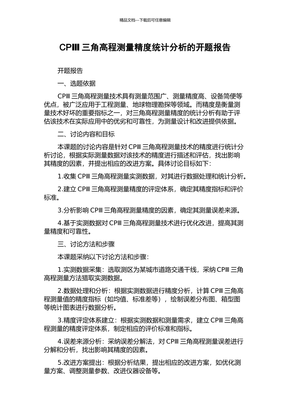 CPⅢ三角高程测量精度统计分析的开题报告_第1页