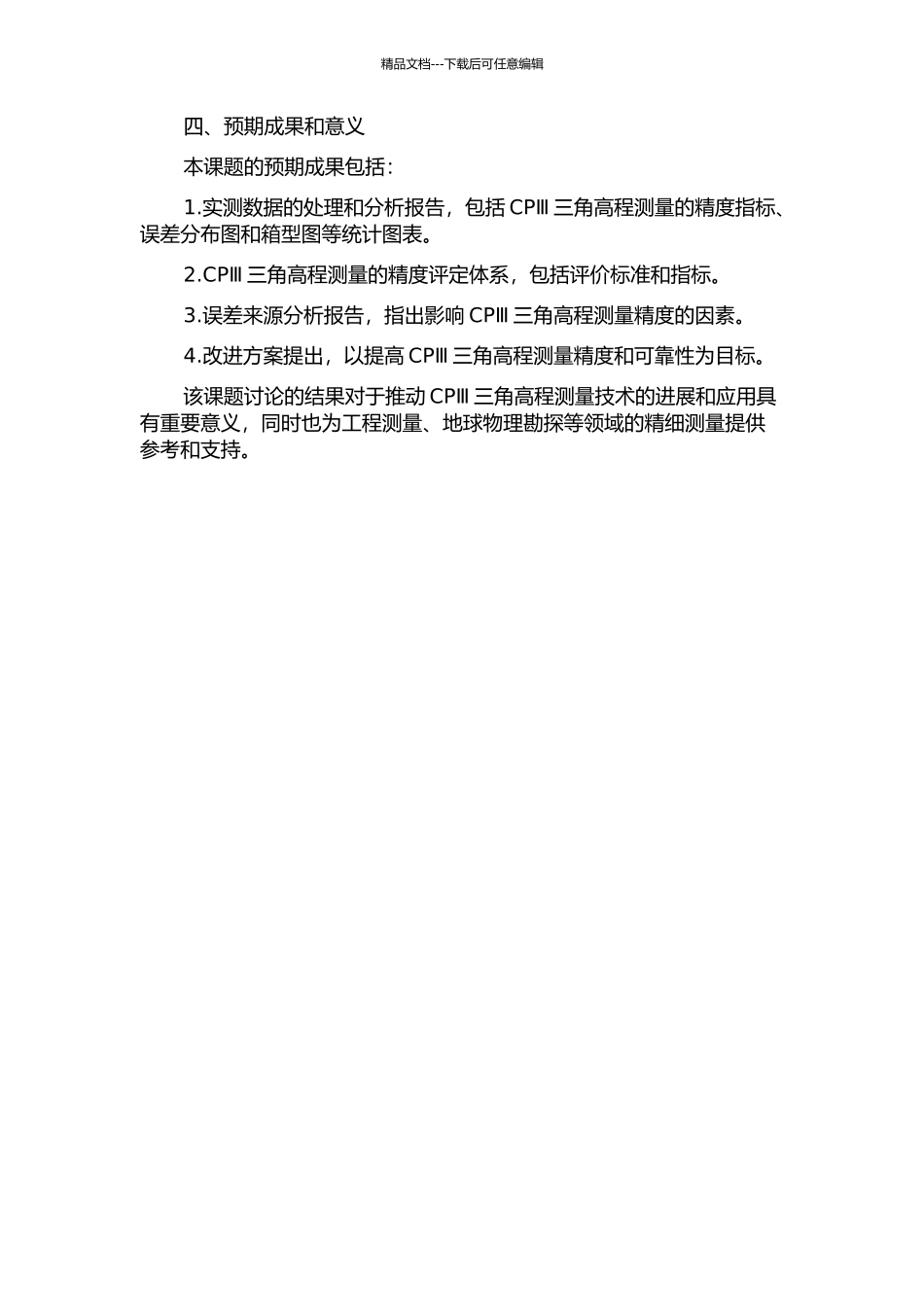 CPⅢ三角高程测量精度统计分析的开题报告_第2页